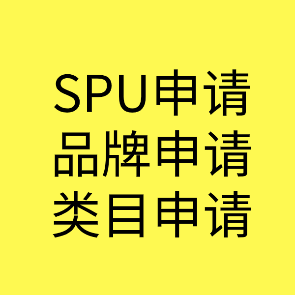 南和SPU品牌申请
